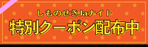 しものせきJaナイト特別クーポン配布中