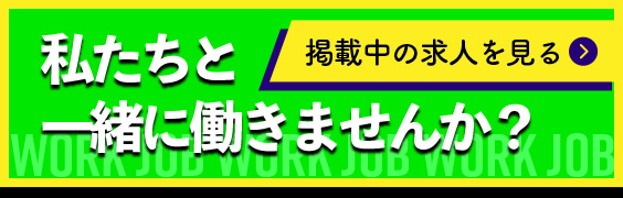 私たちと一緒に働きませんか？掲載中の求人を見る