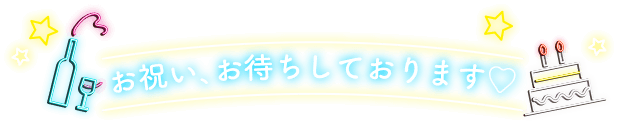 お祝い、お待ちしております♡